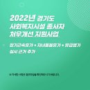 (경기도사회복지사협회) 2022년 경기도 사회복지시설 종사자 처우개선 지원사업 이미지