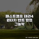그늘막31 | 패스트캠프 테라4 원터치 텐트 그늘막 활용팁