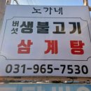 노가네버섯생불고기