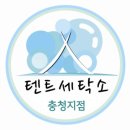 충청세탁소 이미지