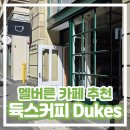 저기커피로스터스 | [호주 멜버른 카페 추천] 듁스커피 로스터스 Dukes 내돈내산 솔직 후기