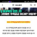 국토교통부 퀴즈이벤트 (~9.5) 이미지