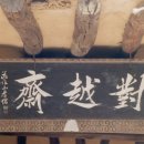 고방[7304]구미,대월재(對越齋) 이미지