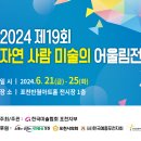 2024 제19회 자연사람미술의 어울림전(6.21(금)-6.25(화) 포천반월아트홀 전시장) 이미지