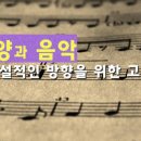 찬양과 음악: 건설적인 방향을 위한 고찰 이미지