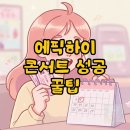 Born PC | 2025 에픽하이 콘서트 예매 티켓팅 꿀팁 후기