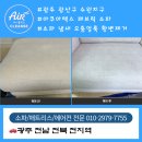 맑은물세탁소 | 광주 상무지구 패브릭소파 찌든 때 황변 제거 과정 후기