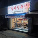 청학정육점 | 청학리 맛집 청학참치정육점 후기