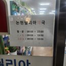 논현필리아약국 이미지