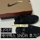 6453 | 나이키 에어맥스 SNDR 235 사이즈 솔직 후기