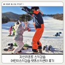 렛츠스포츠 | 지산리조트 스키강습 어린이스키강습 렛츠스키센터 후기
