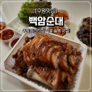 수원 족발 맛집 권선시장 백암순대