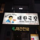 대한극장 맛집 이미지