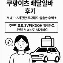 (주)이츠블록 | 쿠팡이츠 배달알바 리얼후기! 저녁 2시간으로 하루 3만원 번 썰 푼다