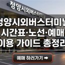 청양시내버스터미널 | 청양 시외버스터미널 시간표·노선·예매 이용 가이드 총정리
