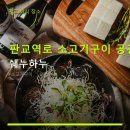 판교역로 | 판교역로 소고기구이 공간 쉐누하누 주차 편리, 예약 필수