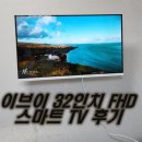이브이 32인치 FHD스마트 TV 후기 (feat. 셀프벽걸이시공)