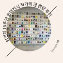 작가의꿈 | 브런치 10주년 팝업전시 작가의 꿈 관람 후기