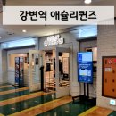 강변역(동서울터미널) (옥외9) | 강변역 동서울터미널 애슐리퀸즈 솔직후기