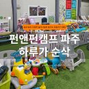 대신자연에너지 | 파주 펀앤펀캠프 후기｜캠핑 대신 선택한 가족 캠프닉 성지 아이랑 가기 좋은 곳