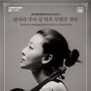 클라라 주미 강 바이올린 리사이틀 이미지