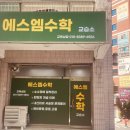 에스엠수학교습소