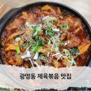 광양주유소 | 광양 광영동 제육볶음 갈비짜글이 맛있어서 재방문한 맛집 이승희일품