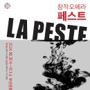 루체페음악극연구소 창작오페라 "페스트" 이미지