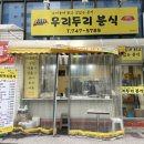 우리두리분식 이미지