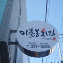 이춘봉치킨 덕천점 이미지