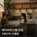 동백죽전대로 | 용인 베이비파스텔 본점 주니어촬영 대성공 후기