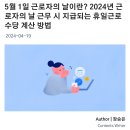 근로자의 날 근로수당 계산 방법 이미지