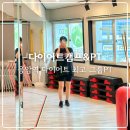 다이어트 캠프 & PT | 은평구 응암역PT 다이어트캠프&amp;PT에서 그룹PT후기