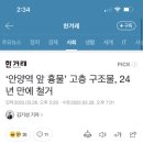 ‘안양역 앞 흉물’ 고층 구조물, 24년 만에 철거 이미지