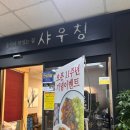 샤우칭 - 8530 | 인덕원 맛집 중식이 맛있는 집 샤우칭
