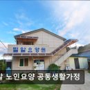 뜰안애노인요양공동생활가정 | [구미 요양원/추천/후기/가격] 밀알 노인요양 공동생활가정 구미 요양원 밀알, 믿을 수 있을까?