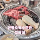 현방오백소한판 번동점: 번동 새로생긴 소고기 맛집