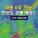 태풍 6호 &#34;카눈&#34; 한반도 관통예정? 이미지