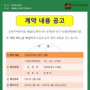 소방안전관리 업무 대행 계약 공고및 계약서 이미지