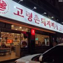 고령촌돼지찌개봉덕점 | 대구 24시 돼지찌개 : 고령촌돼지찌개 봉덕점 내돈내산후기