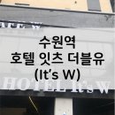 호텔잇츠더블유 이미지