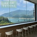 청풍주유소 | 제천 청풍호 뷰 카페 청풍커피라끄