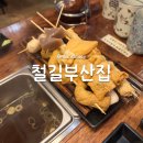 철길부산집 운양점