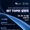 한국어 교원이라면 반드시 알아야 할 IBT TOPIK 설명회 이미지