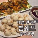 범쉐프중식주방