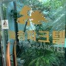 늘송파크텔 이미지