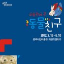 미술관에 온 동물친구 (광주) 이미지