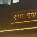 신미 양곱창 이미지