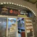 원두막연탄석쇠불고기