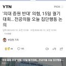 '의대 증원 반대' 의협, 15일 궐기대회...전공의들 오늘 집단행동 논의 이미지